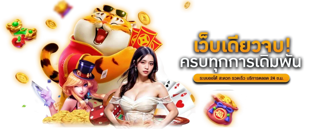 paotung เว็บเดิมพันออนไลน์ครบวงจร ปลอดภัย ฝาก-ถอนรวดเร็ว โปรโมชั่นสุดคุ้ม